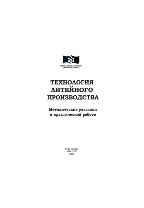 Technology of foundry production