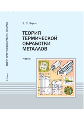 Biront V. S. Theory of heat treatment of metals