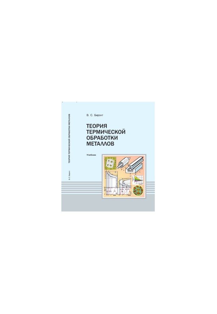 Biront V. S. Theory of heat treatment of metals