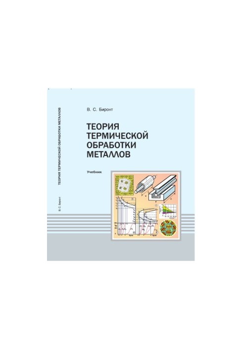 Biront V. S. Theory of heat treatment of metals