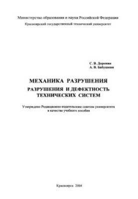 Доронин С.В. Механіка руйнування. Руйнування та дефектність технічних систем