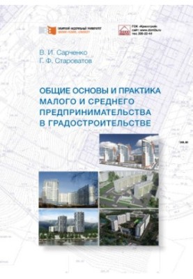 Сарченко В. И. Общие основы и практика малого и среднего предпринимательства в градостроительстве