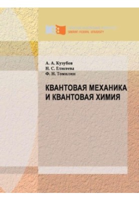 Kuzubov A. A. Quantum mechanics and quantum chemistry