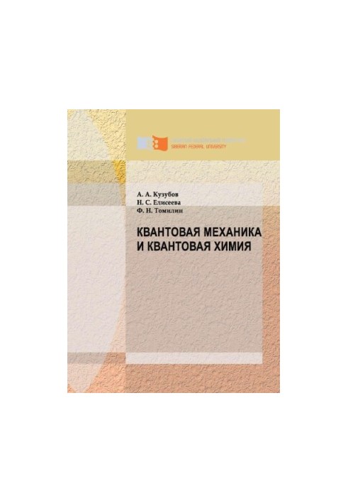 Kuzubov A. A. Quantum mechanics and quantum chemistry