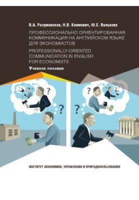 Razumovskaya V. A. Professional-oriented communication in English for economists / Professionally-oriented