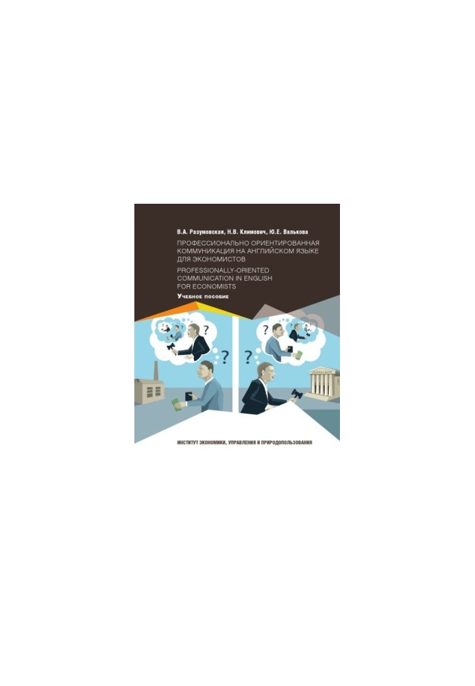 Razumovskaya V. A. Professional-oriented communication in English for economists / Professionally-oriented