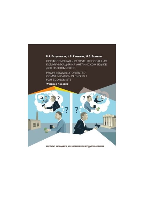 Razumovskaya V. A. Professional-oriented communication in English for economists / Professionally-oriented