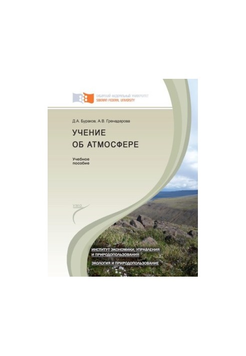 Вчення про атмосферу