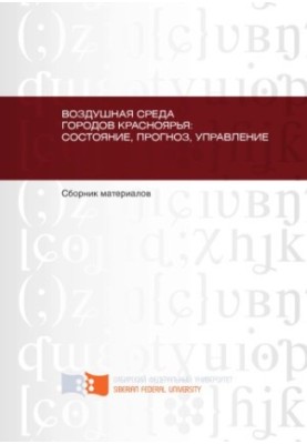 Повітряне середовище міст Красноярського краю