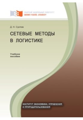 Suslov D. N. Network methods in logistics