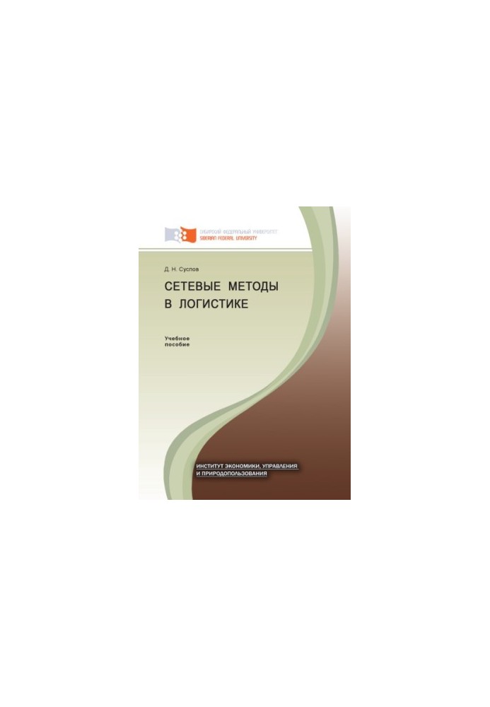 Suslov D. N. Network methods in logistics