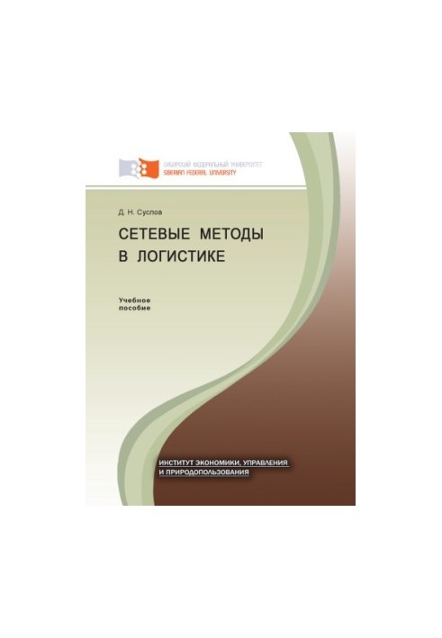 Suslov D. N. Network methods in logistics