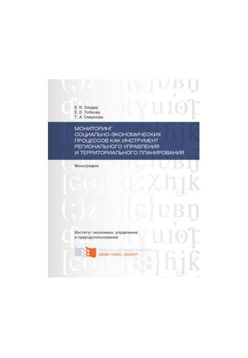 Zander E. V. Monitoring of socio-economic processes as a tool of regional management and territorial planners