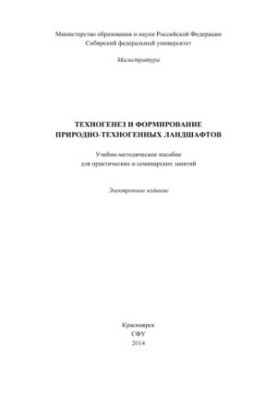 Техногенез та формування природно-техногенних ландшафтів
