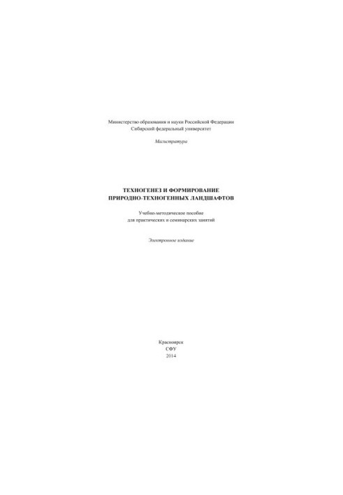 Техногенез та формування природно-техногенних ландшафтів