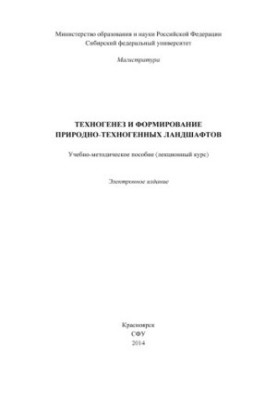 Техногенез и формирование природно-техногенных ландшафтов
