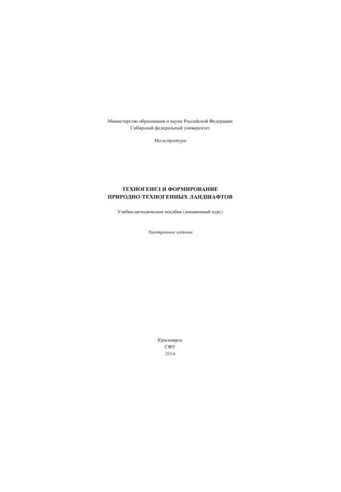 Техногенез и формирование природно-техногенных ландшафтов