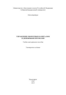 Working capital and cash flow management