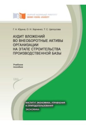 Аудит інвестицій у необоротні активи підприємства на етапі будівництва виробничої бази