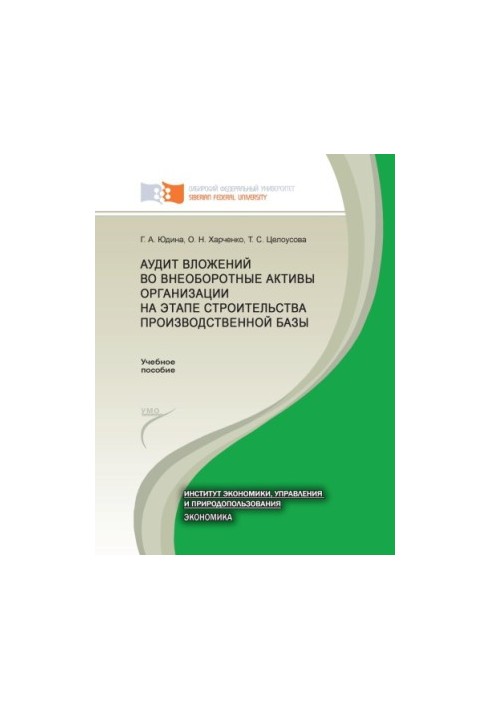 Аудит інвестицій у необоротні активи підприємства на етапі будівництва виробничої бази