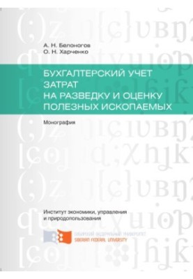 Бухгалтерський облік витрат на розвідку та оцінку корисних копалин
