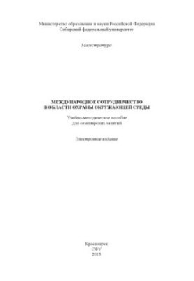 International cooperation in the field of environmental protection
