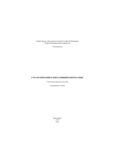 Стратегический и оперативный контроллинг