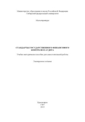 Стандарти державного фінансового контролю та аудиту