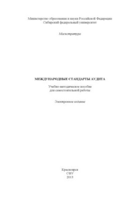 Международные стандарты аудита