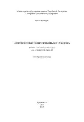 Антропогенні втрати тварин та їх оцінка