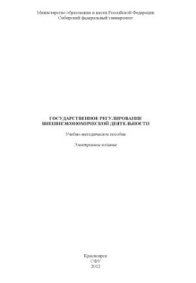 State regulation of foreign economic activity