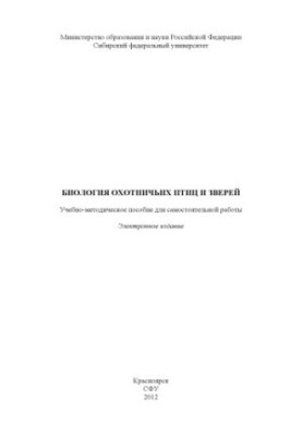 Biology of hunting birds and animals