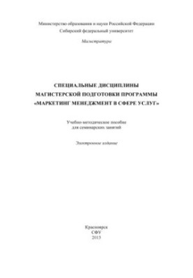 Special disciplines of master's preparation of the program "Marketing management in the service sector"