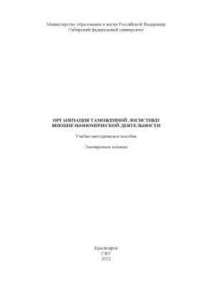 Organization of customs logistics of foreign economic activity
