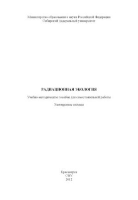 Радиационная экология