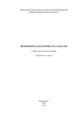Экономическая теория государства