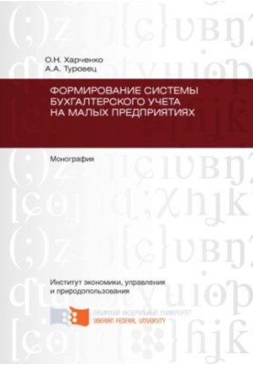 Харченко О. Н. Формирование системы бухгалтерского учета на малых предприятиях