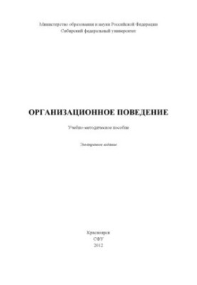Организационное поведение