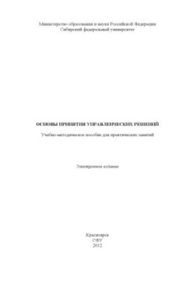 Основи прийняття управлінських рішень