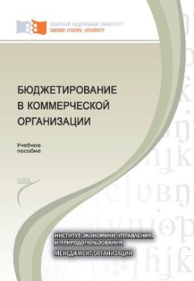 Бюджетирование в коммерческой организации