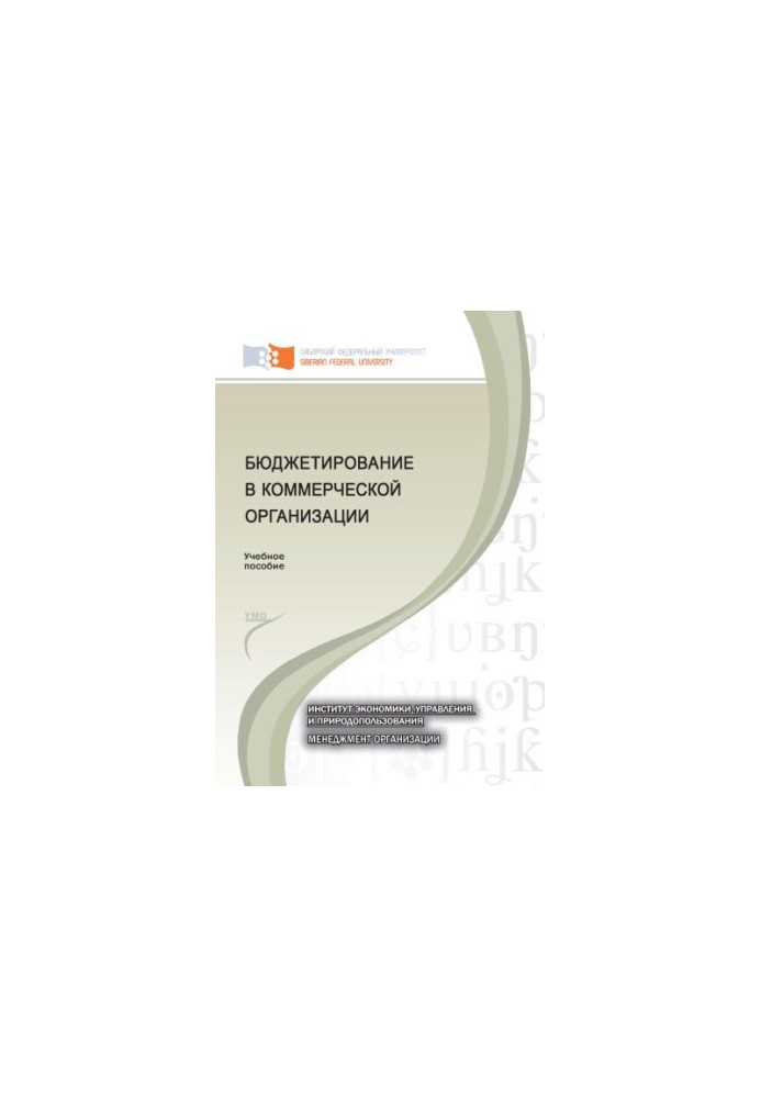 Бюджетирование в коммерческой организации