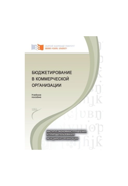 Бюджетирование в коммерческой организации