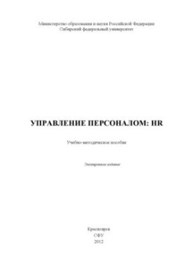 Управление персоналом