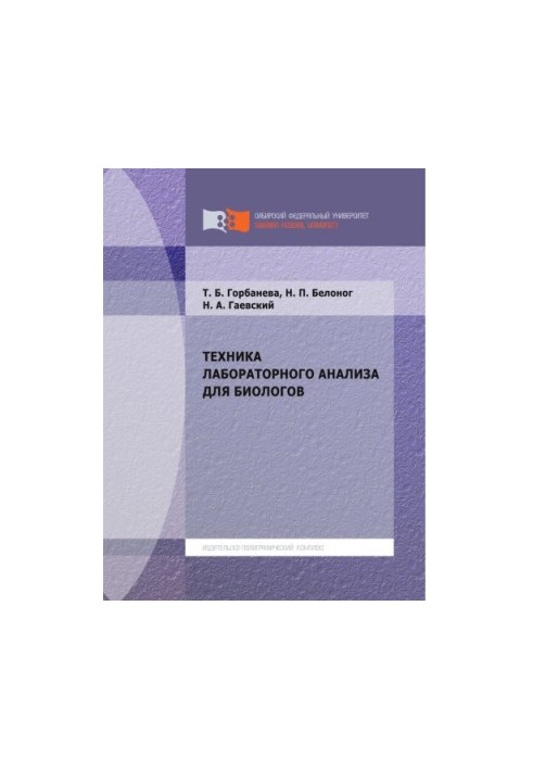 Техніка лабораторного аналізу для біологів