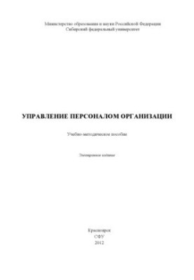 Personnel management of the organization
