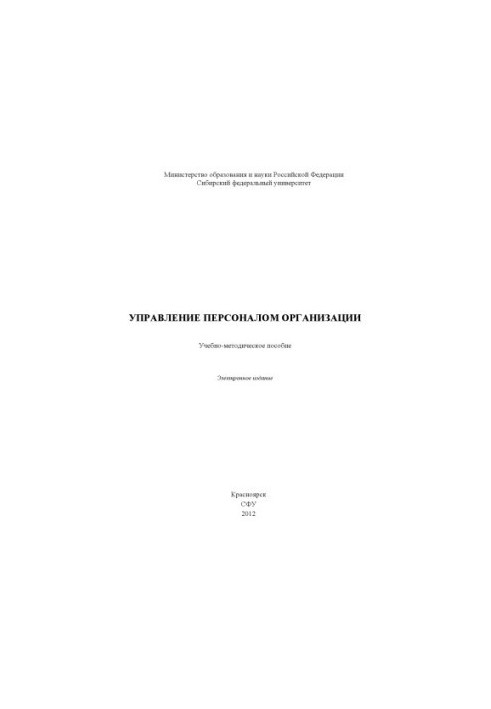 Personnel management of the organization