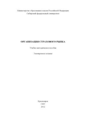 Organization of the insurance market