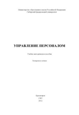 Управление персоналом