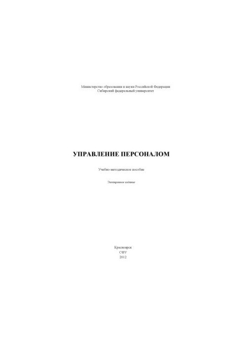 Управление персоналом