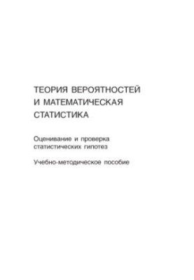 Теория вероятностей и математическая статистика. Указания к решению задач. Оценивание и проверка статистических гипотез